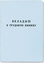Бланк документа Вкладыш в трудовую книжку купить вкладыш в трудовую книжку