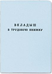 купить вкладыш в трудовую книжку