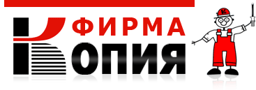 Фирма КОПИЯ